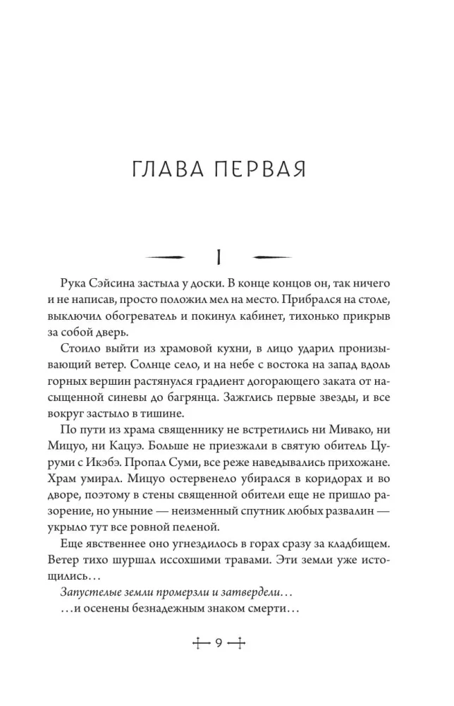 Die Verstorbenen. Shiki. Buch 5