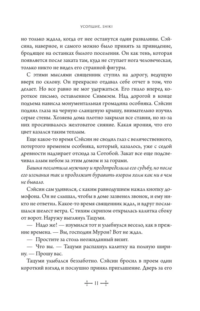 Die Verstorbenen. Shiki. Buch 5