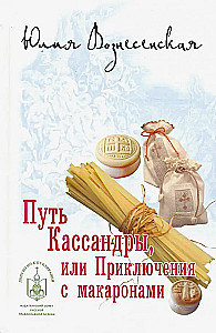 Droga Kassandry, czyli przygody z makaronem