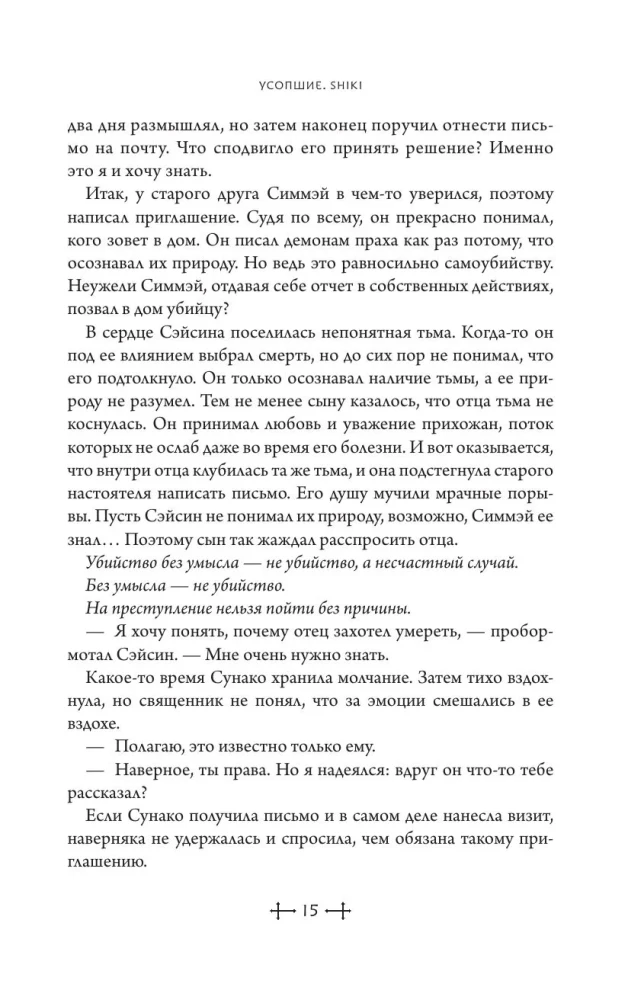Die Verstorbenen. Shiki. Buch 5
