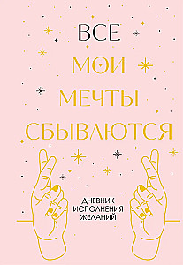 All My Dreams Come True. A Wish-Granting Diary