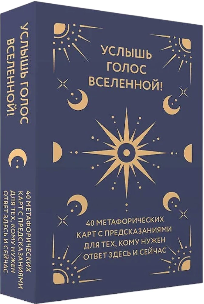Услышь голос вселенной! 40 метафорических карт с предсказаниями для тех, кому нужен ответ здесь и сейчас