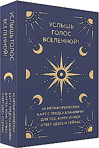 Услышь голос вселенной! 40 метафорических карт с предсказаниями для тех, кому нужен ответ здесь и сейчас