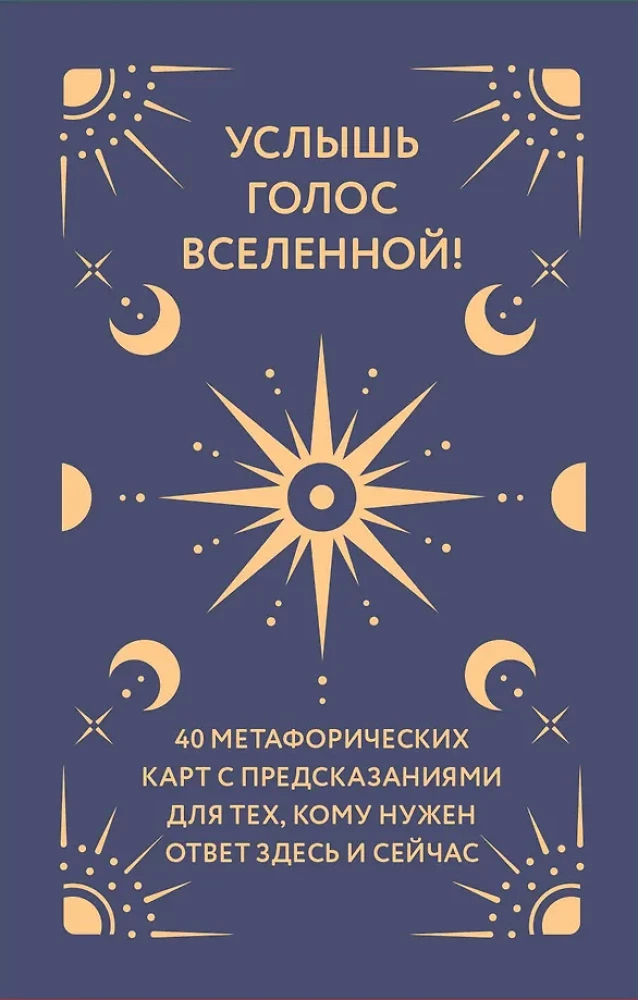 Услышь голос вселенной! 40 метафорических карт с предсказаниями для тех, кому нужен ответ здесь и сейчас