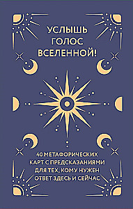 Услышь голос вселенной! 40 метафорических карт с предсказаниями для тех, кому нужен ответ здесь и сейчас