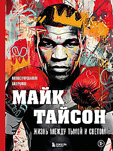 Mike Tyson. A Life Between Darkness and Light. Illustrated Biography