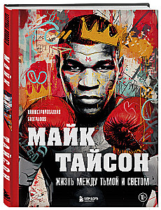 Mike Tyson. A Life Between Darkness and Light. Illustrated Biography