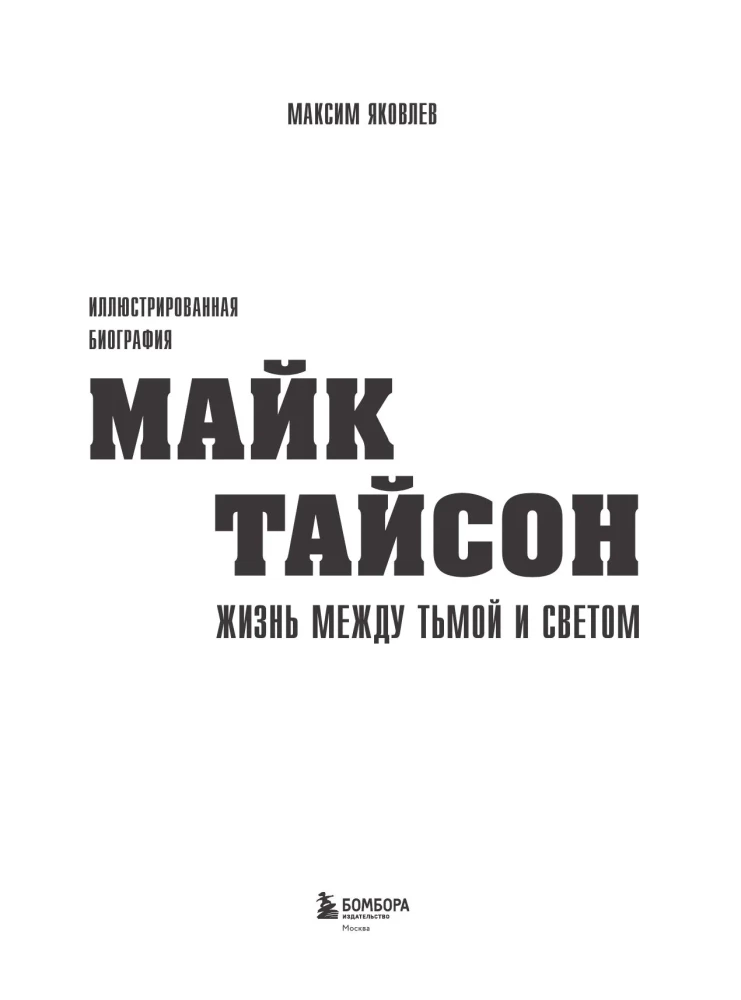 Mike Tyson. A Life Between Darkness and Light. Illustrated Biography