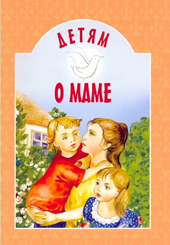 Children about Mom