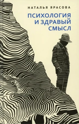 Psychologie und gesundem Menschenverstand