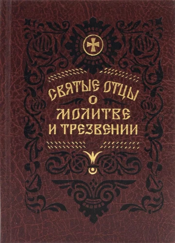 Święci ojcowie o modlitwie i trzeźwości