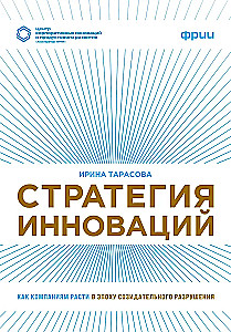 Стратегия инноваций. Как компаниям расти в эпоху созидательного разрушения