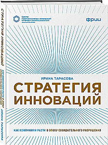 Стратегия инноваций. Как компаниям расти в эпоху созидательного разрушения
