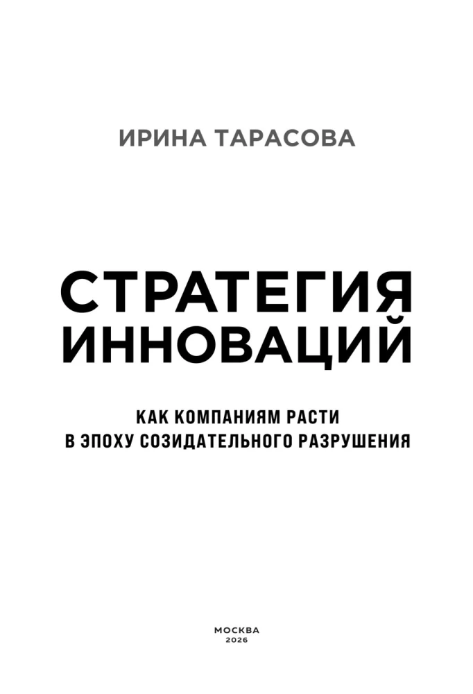 Стратегия инноваций. Как компаниям расти в эпоху созидательного разрушения