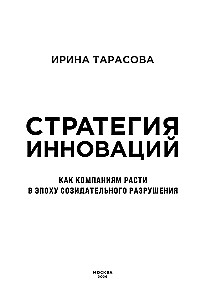 Стратегия инноваций. Как компаниям расти в эпоху созидательного разрушения