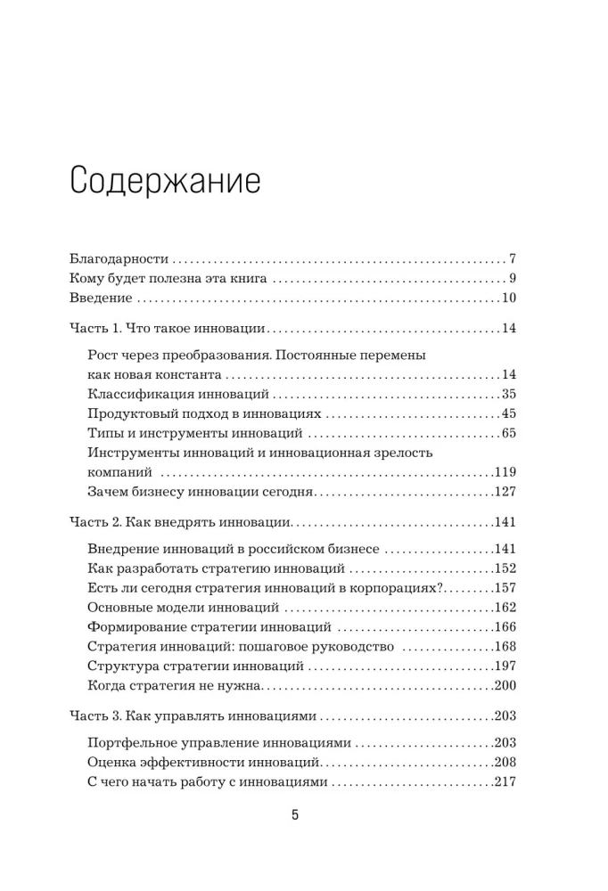 Стратегия инноваций. Как компаниям расти в эпоху созидательного разрушения