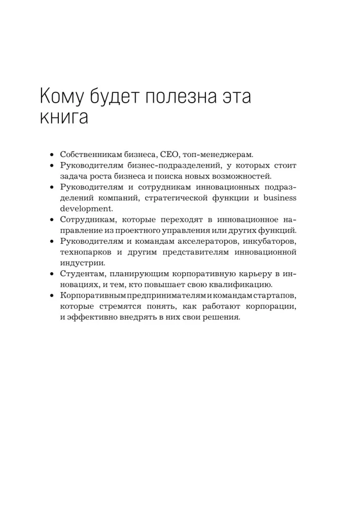 Стратегия инноваций. Как компаниям расти в эпоху созидательного разрушения