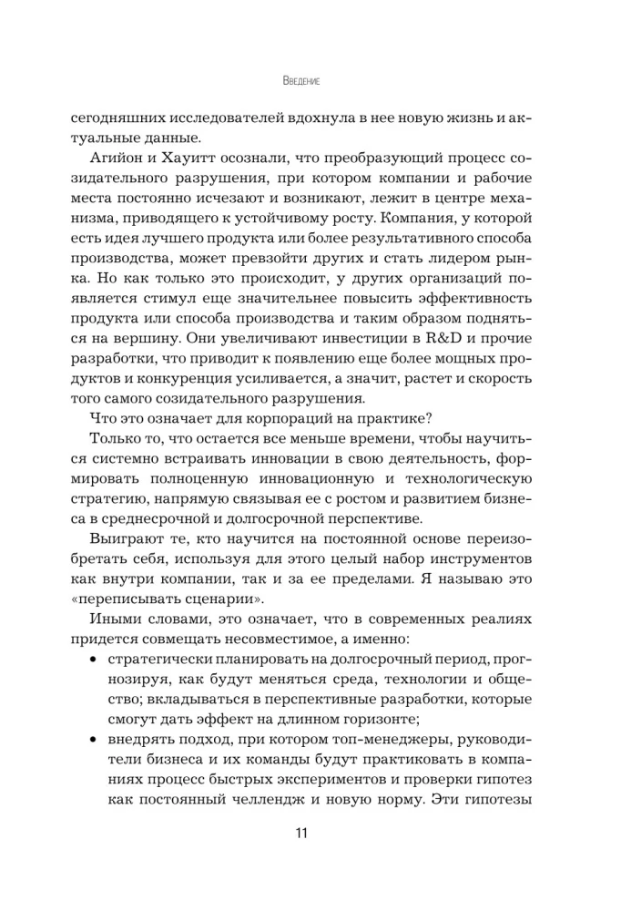 Стратегия инноваций. Как компаниям расти в эпоху созидательного разрушения