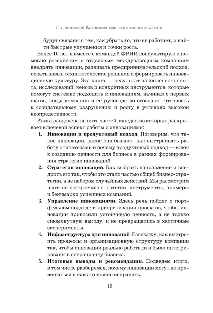 Стратегия инноваций. Как компаниям расти в эпоху созидательного разрушения