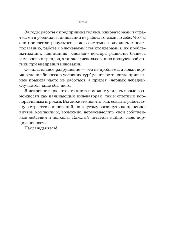 Стратегия инноваций. Как компаниям расти в эпоху созидательного разрушения