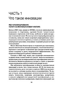 Стратегия инноваций. Как компаниям расти в эпоху созидательного разрушения