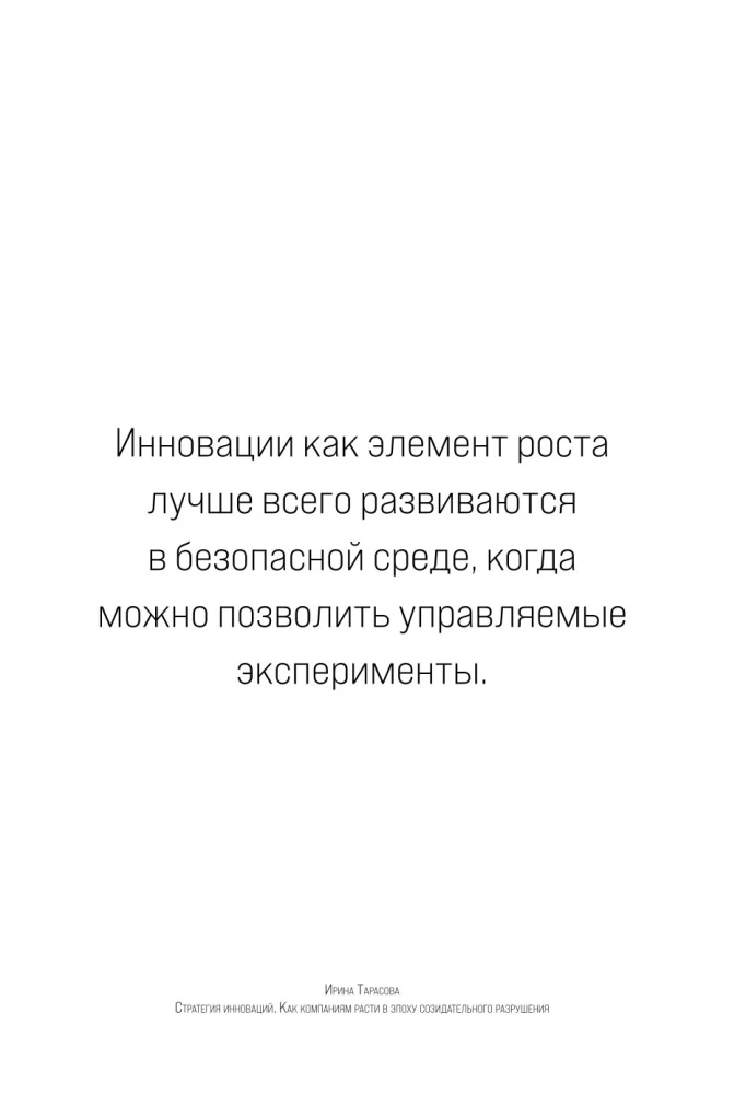 Стратегия инноваций. Как компаниям расти в эпоху созидательного разрушения