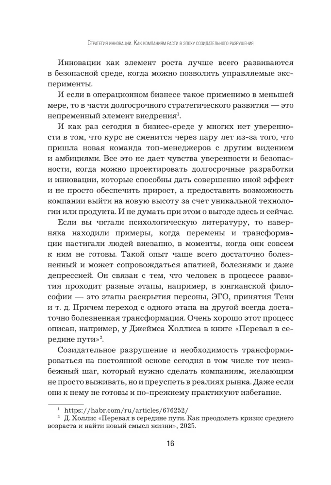 Стратегия инноваций. Как компаниям расти в эпоху созидательного разрушения