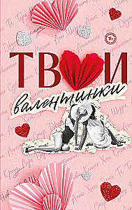 Deine Valentinstage (Sammlung von Geschichten)