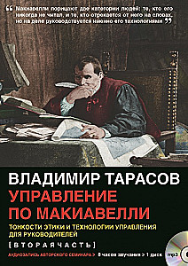 Makiavelli vadība - audio seminārs (CD disks)