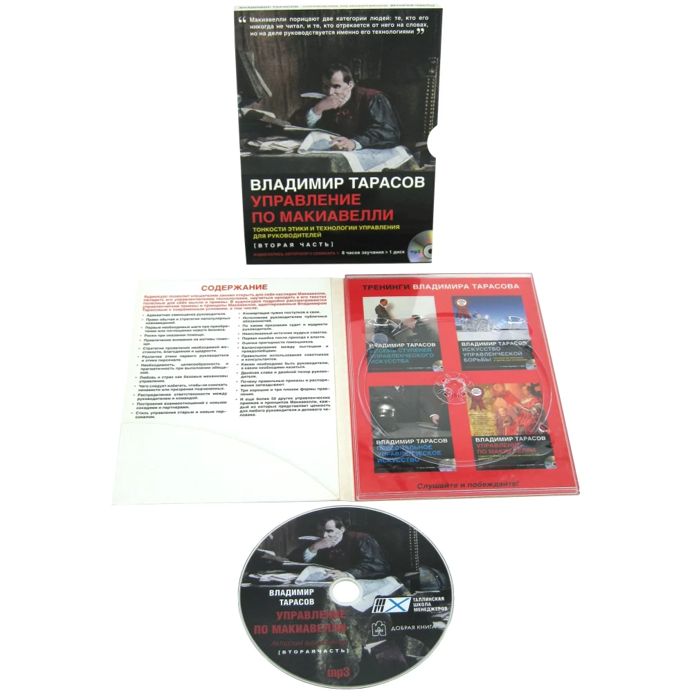 Makiavelli vadība - audio seminārs (CD disks)