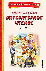 Skaityk namie ir mokykloje. Literatūrinė skaityba. 3 klasė