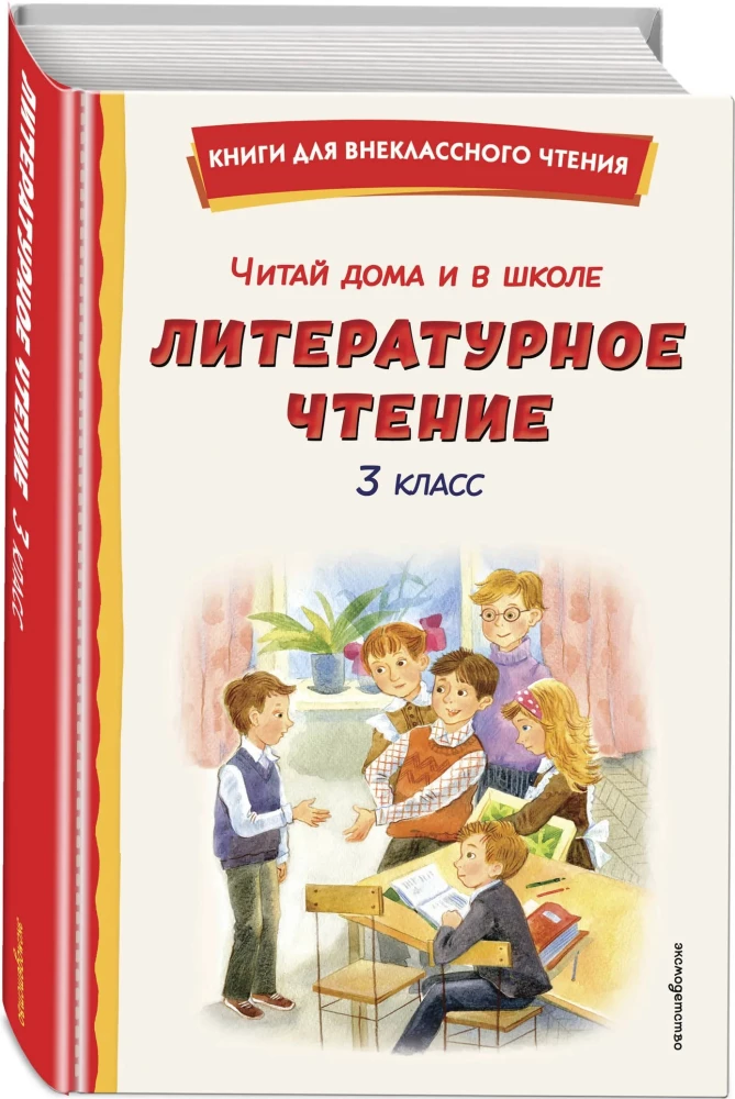 Skaityk namie ir mokykloje. Literatūrinė skaityba. 3 klasė