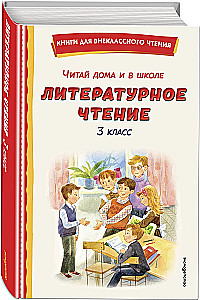 Skaityk namie ir mokykloje. Literatūrinė skaityba. 3 klasė