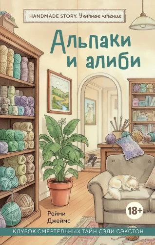 Alpacas and Alibis. A Tangle of Deadly Secrets of Sadie Saxton