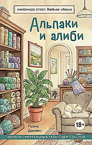 Alpakas und Alibis. Ein Knäuel tödlicher Geheimnisse von Sadie Saxton