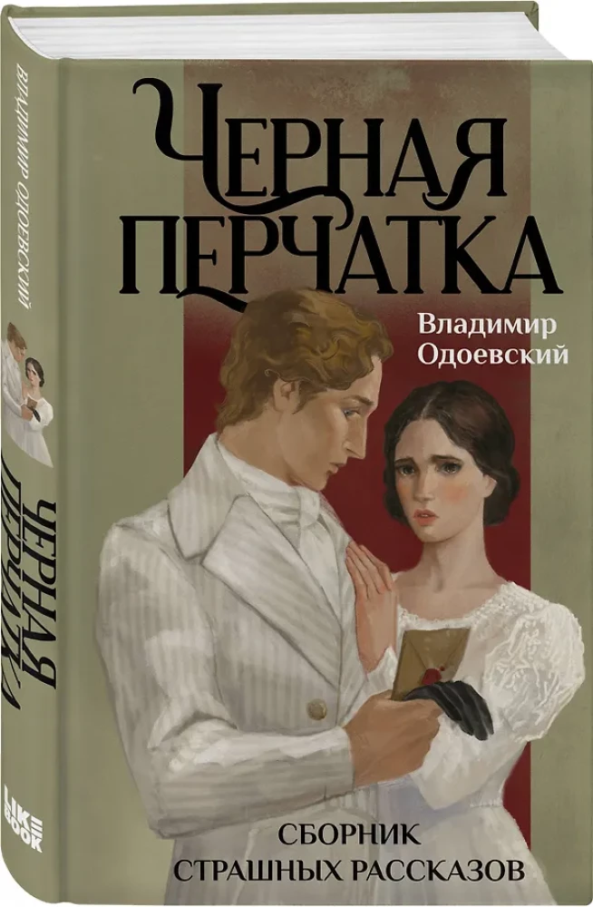 Czarna rękawiczka. Zbiór strasznych opowiadań