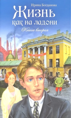 Das Leben liegt auf der Hand. Zweites Buch