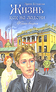 Das Leben liegt auf der Hand. Zweites Buch