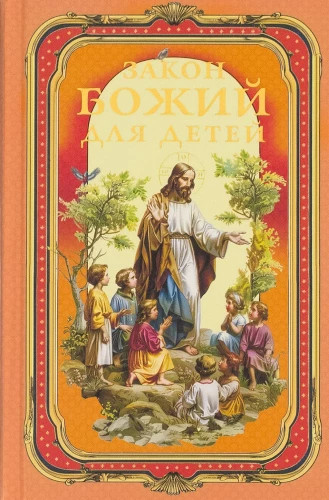 Gesetz Gottes für Kinder