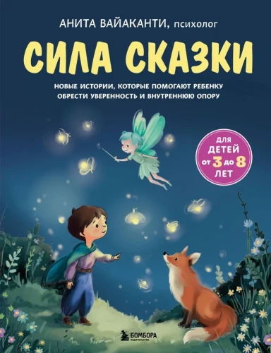 Сила сказки. Новые истории, которые помогают ребенку обрести уверенность и внутреннюю опору (для детей 3-8 лет) Часть 2