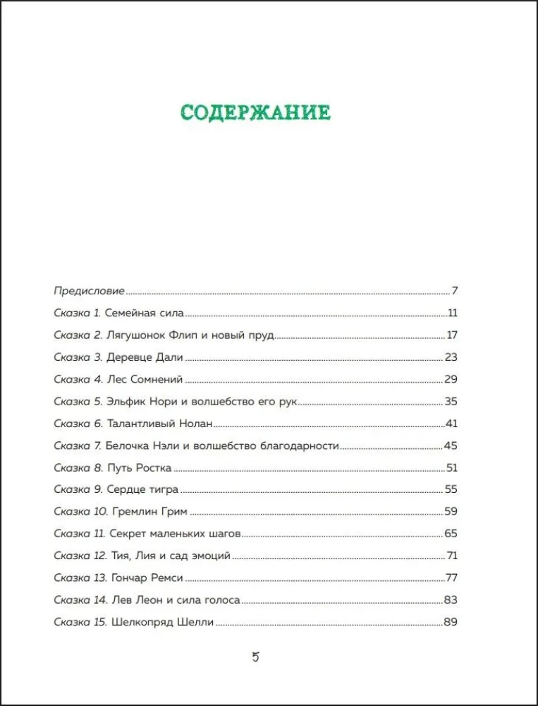 Die Kraft des Märchens. Neue Geschichten, die Kindern helfen, Vertrauen und innere Stärke zu finden (für Kinder von 3-8 Jahren) Teil 2