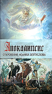 Апокалипсис. Откровение Иоанна Богослова