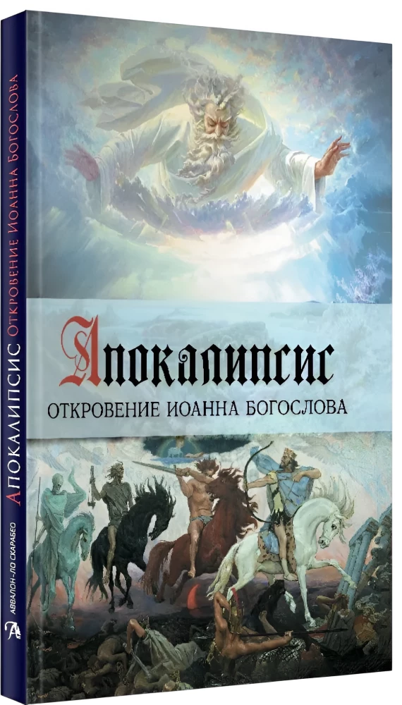 Апокалипсис. Откровение Иоанна Богослова