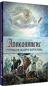Апокалипсис. Откровение Иоанна Богослова