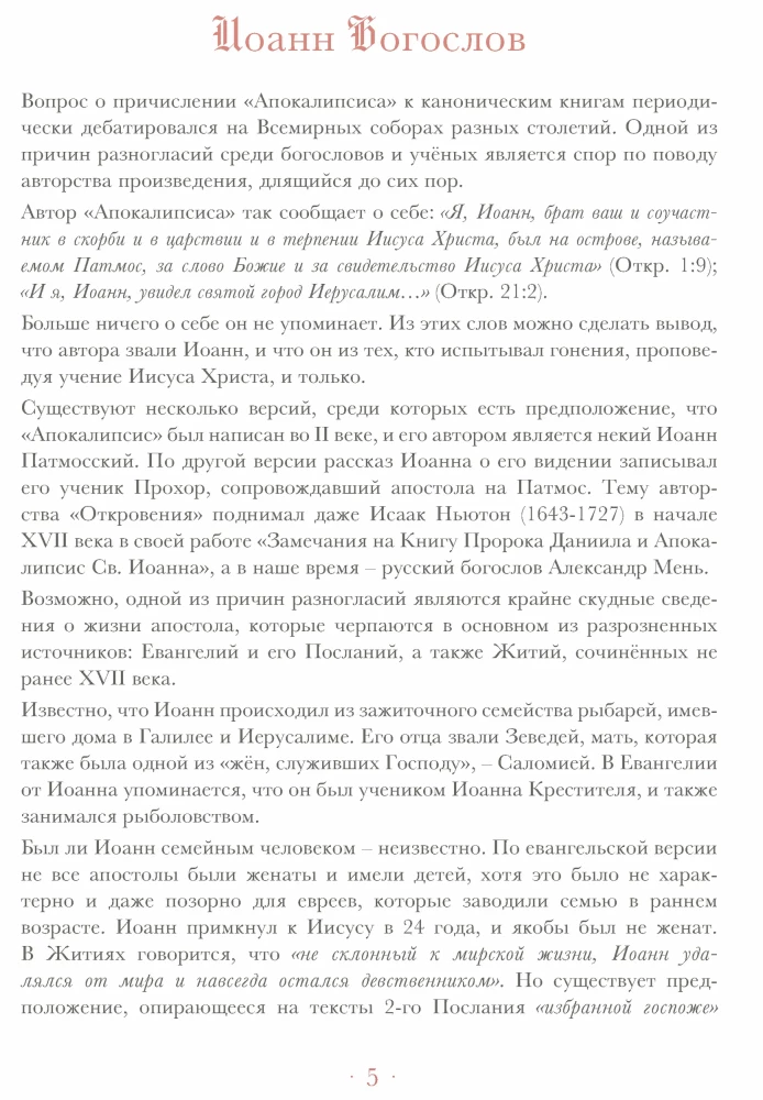 Апокалипсис. Откровение Иоанна Богослова
