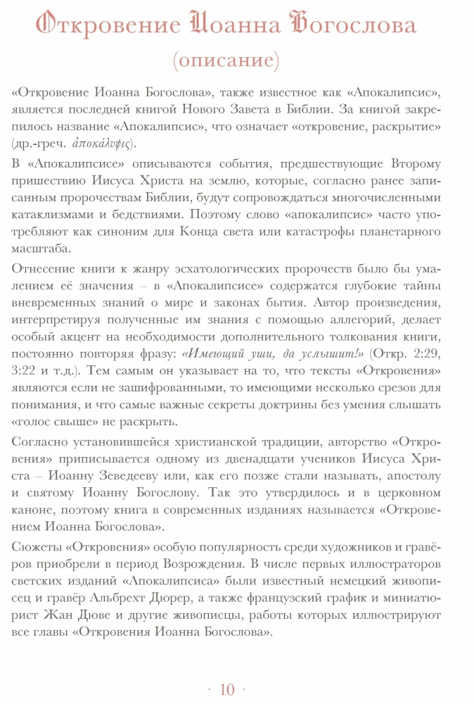 Апокалипсис. Откровение Иоанна Богослова