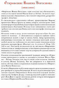 Апокалипсис. Откровение Иоанна Богослова