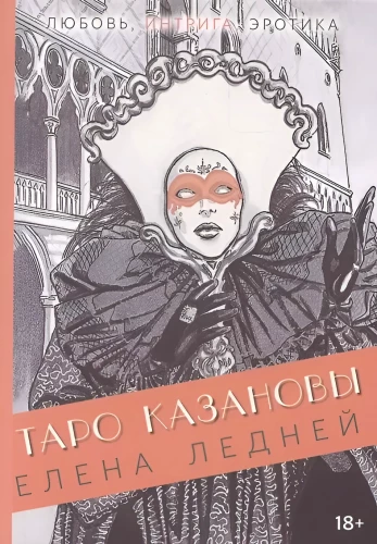 Kazanovo taro. Meilė, intriga, erotika