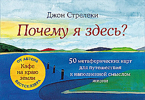 Почему я здесь? 50 метафорических карт для путешествия к наполненной смыслом жизни