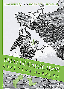 Таро Последствий. Шаг вперед, или новый символизм